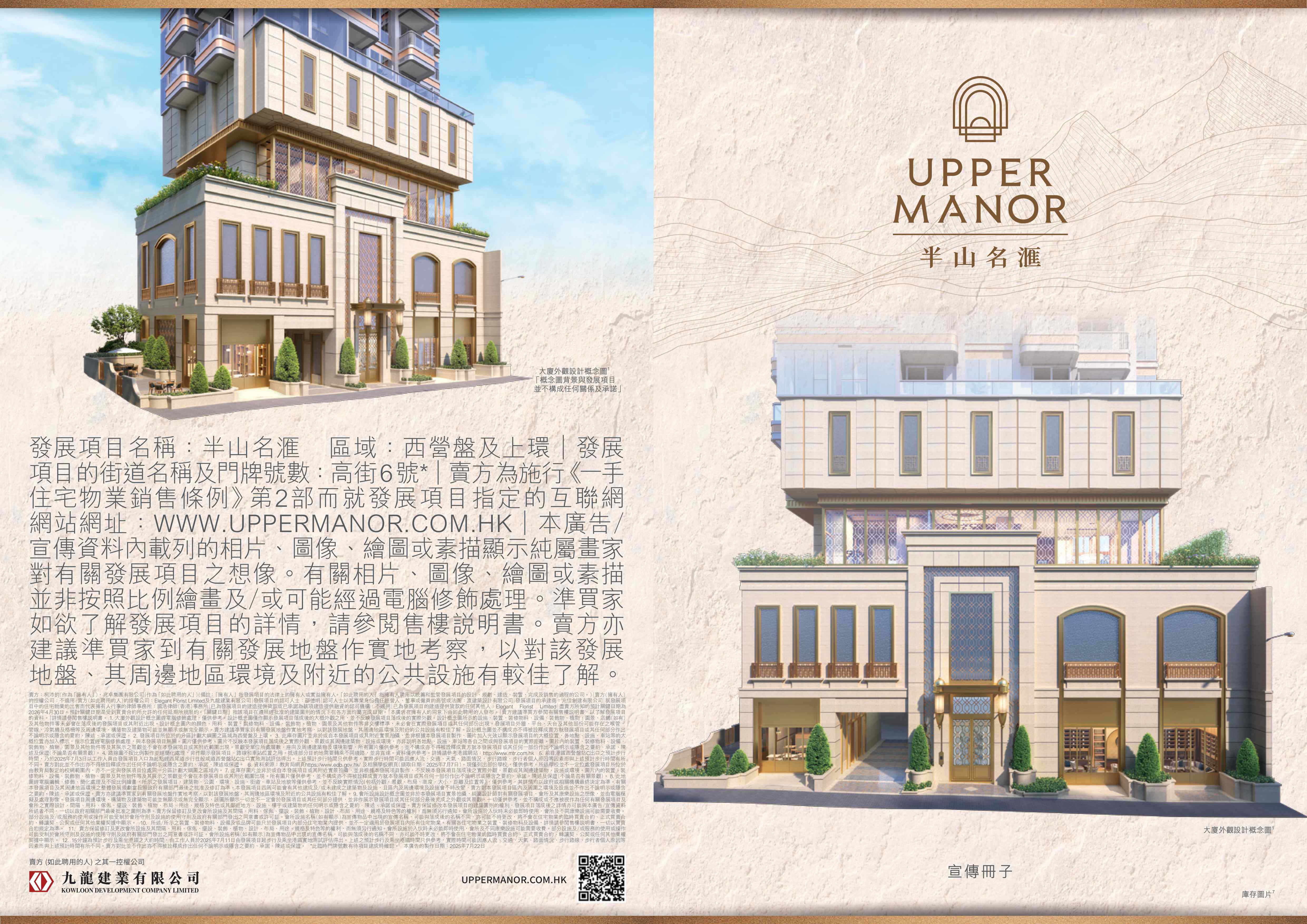 Upper Manor 半山名滙 - 西營盤高街6號豪華住宅發展項目外觀圖